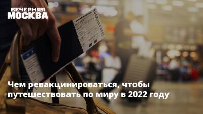 Дмитрий Горин - Чем ревакцинироваться, чтобы путешествовать по миру в 2022 году - vm.ru - Москва - Россия - Египет - Турция - Венгрия - Болгария - Куба - Хорватия - Кипр - Греция