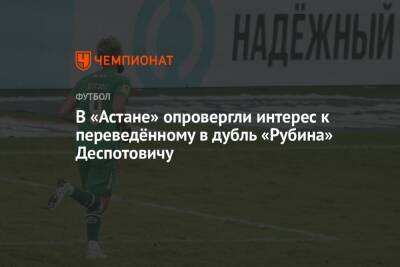 Джордж Деспотович - Владимир Жарков - Виталий Лисакович - Салават Муртазин - В «Астане» опровергли интерес к переведённому в дубль «Рубина» Деспотовичу - championat.com - Оренбург - Казань - Астана