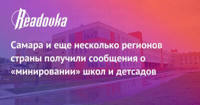 Самара и еще несколько регионов страны получили сообщения о «минировании» школ и детсадов - readovka.ru - Россия - Смоленск - Екатеринбург - Симферополь - Саратов - Тюмень - Польша - Челябинск - Севастополь - Красноярск - Самара - Керчь
