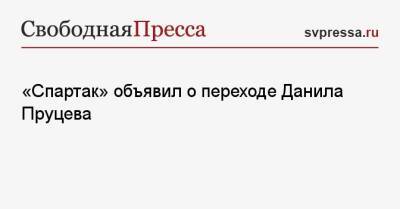 «Спартак» объявил о переходе Данила Пруцева - svpressa.ru - Москва - Самара