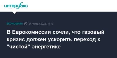 В Еврокомиссии сочли, что газовый кризис должен ускорить переход к "чистой" энергетике - interfax.ru - Москва - Ляйен