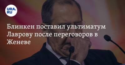 Сергей Лавров - Энтони Блинкен - Блинкен поставил ультиматум Лаврову после переговоров в Женеве - ura.news - Россия - США - Украина - Женева