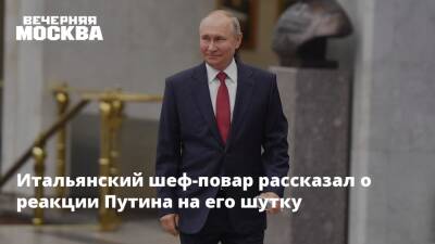 Владимир Путин - Итальянский шеф-повар рассказал о реакции Путина на его шутку - vm.ru - Москва - Россия - Италия