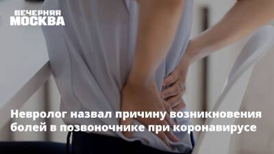 Дмитрий Кузьмин - Невролог назвал причину возникновения болей в позвоночнике при коронавирусе - vm.ru