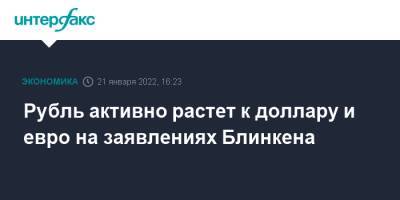Сергей Лавров - Энтони Блинкен - Рубль активно растет к доллару и евро на заявлениях Блинкена - interfax.ru - Москва - Россия - США - Украина - Женева