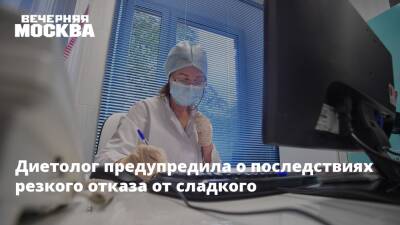 Диетолог предупредила о последствиях резкого отказа от сладкого - vm.ru