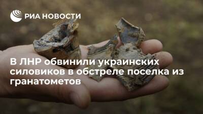 Иван Филипоненко - Народная милиции ЛНР обвинила ВСУ в обстреле поселка Молодежное из гранатометов - ria.ru - ДНР - ЛНР - Луганск - Донбасс