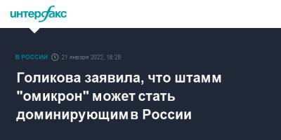 Татьяна Голикова - Голикова заявила, что штамм "омикрон" может стать доминирующим в России - interfax.ru - Москва - Россия - Ленинградская обл. - респ. Ингушетия - Челябинская обл. - Смоленская обл. - респ. Чувашия - респ. Коми - Нижегородская обл. - Белгородская обл. - Тюменская обл. - Хабаровский край - Воронежская обл. - респ. Дагестан - Костромская обл. - Вологодская обл. - Астраханская обл. - Ростовская обл. - Калужская обл. - Ульяновская - Магаданская обл. - Мурманская обл. - Курганская обл. - окр. Янао - Новосибирская обл. - респ. Удмуртия - Омская обл. - респ. Кабардино-Балкария - Тамбовская обл. - Пензенская обл. - Тульская обл. - Ивановская обл. - Липецкая обл.