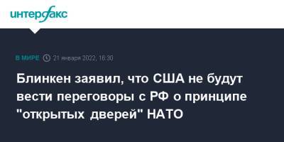Сергей Лавров - Энтони Блинкен - Блинкен заявил, что США не будут вести переговоры с РФ о принципе "открытых дверей" НАТО - interfax.ru - Москва - Россия - США