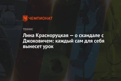 Новак Джокович - Лина Красноруцкая — о скандале с Джоковичем: каждый сам для себя вынесет урок - championat.com - Россия - Австралия