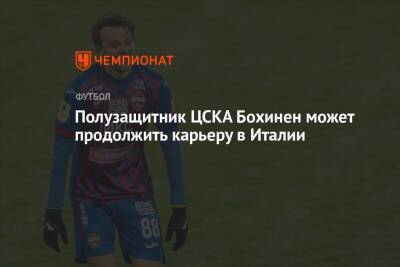Эмиль Бохинен - Полузащитник ЦСКА Бохинен может продолжить карьеру в Италии - championat.com - Москва - Италия