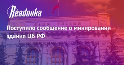 Поступило сообщение о минировании здания ЦБ РФ - readovka.news - Россия - Смоленск - Тюмень - Польша - Челябинск - Красноярск