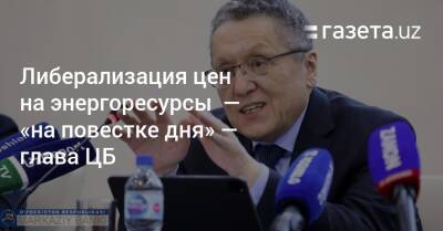 Либерализация цен на энергоресурсы — «на повестке дня» — Мамаризо Нурмуратов - gazeta.uz - Казахстан - Узбекистан