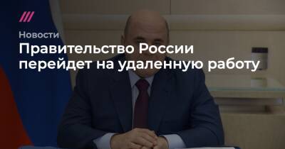 Правительство России перейдет на удаленную работу - tvrain.ru - Москва - Россия