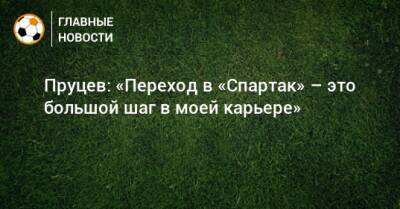 Наиль Умяров - Данил Пруцев - Пруцев: «Переход в «Спартак» – это большой шаг в моей карьере» - bombardir.ru