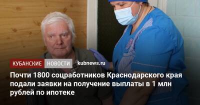 Вениамин Кондратьев - Почти 1800 соцработников Краснодарского края подали заявки на получение выплаты в 1 млн рублей по ипотеке - kubnews.ru - Краснодарский край