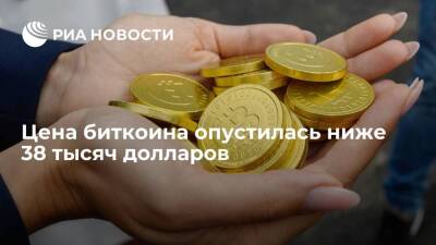 Стоимость биткоина ускорила падение до 10%, опускаясь ниже 38 тысяч долларов - smartmoney.one - США
