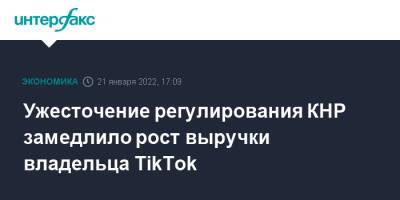Ужесточение регулирования КНР замедлило рост выручки владельца TikTok - interfax.ru - Москва - Китай - city Sequoia