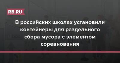 В российских школах установили контейнеры для раздельного сбора мусора с элементом соревнования - rb.ru - Россия - Экология