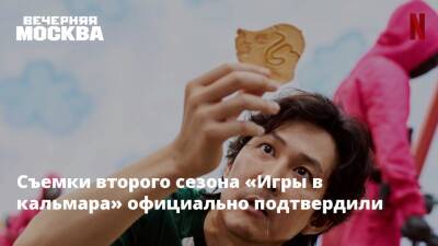 Андрей Дементьев - Съемки второго сезона «Игры в кальмара» официально подтвердили - vm.ru