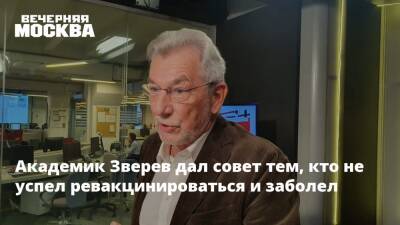 Виталий Зверев - Академик Зверев дал совет тем, кто не успел ревакцинироваться и заболел - vm.ru - Москва - Россия