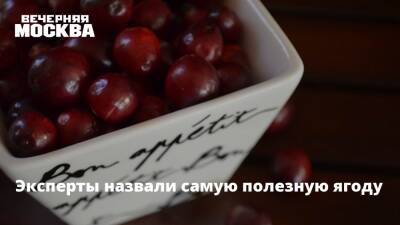 Эксперты назвали самую полезную ягоду - vm.ru