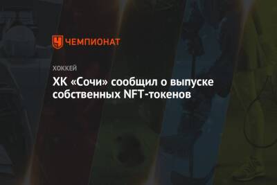 Андрей Назаров - ХК «Сочи» сообщил о выпуске собственных NFT-токенов - championat.com - Россия - Сочи
