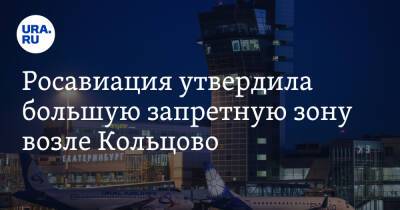 Евгений Куйвашев - Росавиация утвердила большую запретную зону возле Кольцово. Она накрывает 8 свердловских городов - ura.news - Россия - Екатеринбург - Первоуральск