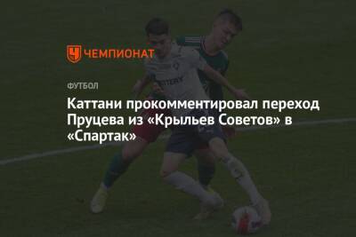Данил Пруцев - Лука Каттани - Каттани прокомментировал переход Пруцева из «Крыльев Советов» в «Спартак» - championat.com