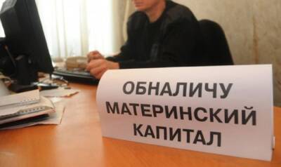 Сотрудников финорганизаций подозревают в мошенничестве с обналичкой маткапитала - eadaily.com