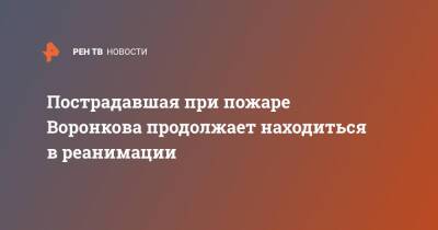 Пострадавшая при пожаре Воронкова продолжает находиться в реанимации - ren.tv - Москва