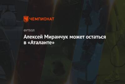 Андрей Шевченко - Алексей Миранчук - Алексей Миранчук может остаться в «Аталанте» - championat.com