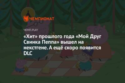 «Хит» прошлого года «Мой Друг Свинка Пеппа» вышел на некстгене. А ещё скоро появится DLC - championat.com