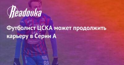 Эмиль Бохинен - Футболист ЦСКА может продолжить карьеру в Серии А - readovka.news - Москва