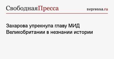 Мария Захарова - Лиз Трасс - Захарова упрекнула главу МИД Великобритании в незнании истории - svpressa.ru - Россия - США - Украина - Англия - Австралия - Женева