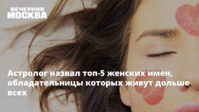 Астролог назвал топ-5 женских имен, обладательницы которых живут дольше всех - vm.ru