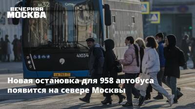 Новая остановка для 958 автобуса появится на севере Москвы - vm.ru - Москва - Москва