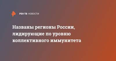 Татьяна Голикова - Названы регионы России, лидирующие по уровню коллективного иммунитета - ren.tv - Россия - Санкт-Петербург - Белгородская обл. - Тюменская обл. - Севастополь - респ.Тыва - Псковская обл. - Чукотка - Забайкальский край - Самарская обл. - Архангельская обл. - респ. Хакасия - Новгородская обл. - Липецкая обл. - республика Карелия