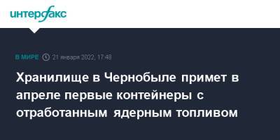 Петр Котин - Хранилище в Чернобыле примет в апреле первые контейнеры с отработанным ядерным топливом - interfax.ru - Москва - Украина