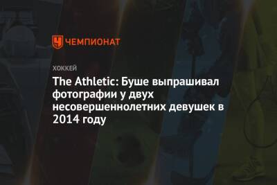 Рида Буш - The Athletic: Буше выпрашивал фотографии у двух несовершеннолетних девушек в 2014 году - championat.com - шт.Нью-Джерси