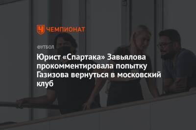 Шамиль Газизов - Юрист «Спартака» Завьялова прокомментировала попытку Газизова вернуться в московский клуб - championat.com