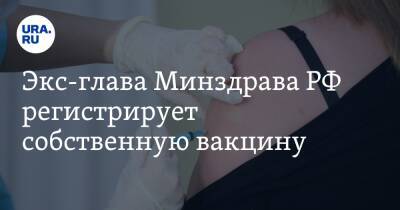 Вероника Скворцова - Экс-глава Минздрава РФ регистрирует собственную вакцину - ura.news - Россия