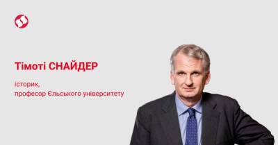 Тимоти Снайдер - Почему Россия воюет против Украины? - liga.net - Россия - Украина - Афганистан
