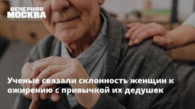 Ученые связали склонность женщин к ожирению с привычкой их дедушек - vm.ru - Англия