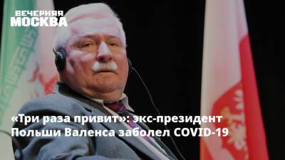 Лех Валенса - Наталья Пшеничная - «Три раза привит»: экс-президент Польши Валенса заболел COVID-19 - vm.ru - Россия - Польша