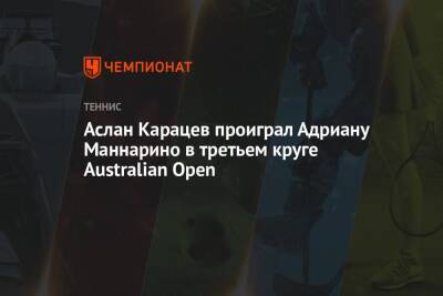 Джокович Новак - Рафаэль Надаль - Карен Хачанов - Даниил Медведев - Адриан Маннарино - Аслан Карацев - Аслан Карацев проиграл Адриану Маннарино в третьем круге Australian Open - championat.com - Россия - Австралия - Сербия