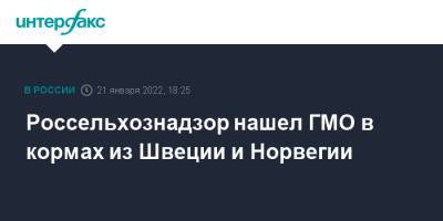 Венгрия - Бельгия - Швеция - Норвегия - Россельхознадзор нашел ГМО в кормах из Швеции и Норвегии - interfax.ru - Москва - Норвегия - Россия - Бельгия - Франция - Венгрия - Швеция - Россельхознадзор