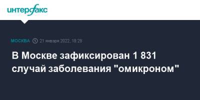 В Москве зафиксирован 1 831 случай заболевания "омикроном" - interfax.ru - Москва - Россия - Египет - Московская обл. - Турция - Эмираты - Москва