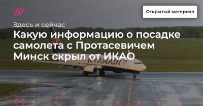 Какую информацию о посадке самолета с Протасевичем Минск скрыл от ИКАО - tvrain.ru - Россия - Белоруссия - Минск