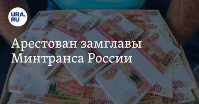 Владимир Токарев - Арестован замглавы Минтранса России - ura.news - Москва - Россия